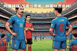 开云官网-爱沙尼亚惨败阿塞拜疆，小组晋级前途堪忧的简单介绍